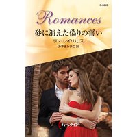 砂に消えた偽りの誓い