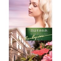 恋はすみれ色