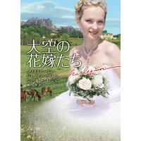 大空の花嫁たち