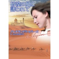 砂漠の風に誘われて