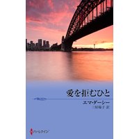 愛を拒むひと