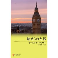 魅せられた都