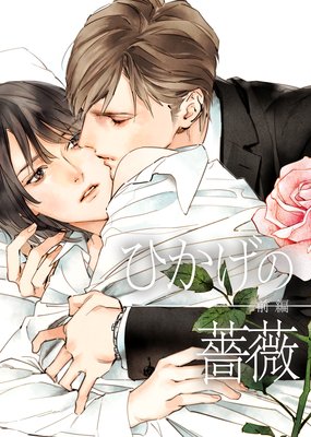 【電子限定完全版】ひかげの薔薇