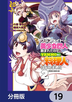 ���饹�ᥤ�Ȥ��������Ϳͤ���ޤ줿�Τǡ�VRMMO�����°�����ͤ�Ϥ���ޤ�����ʬ���ǡ� 19