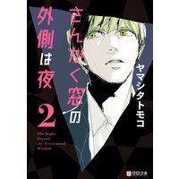 さんかく窓の外側は夜 2