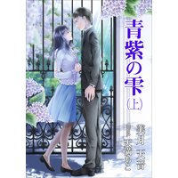 青紫の雫