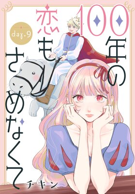 100ǯ�����⤵��ʤ��ơΤФ����� ��9��