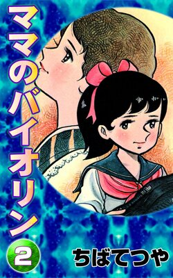 �ޥޤΥХ������ ��2��