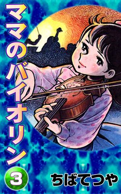 �ޥޤΥХ������ ��3��