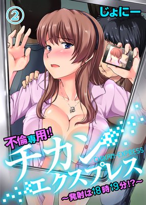 不倫専用!チカンエクスプレス〜発射は18時19分!?〜(2)<フルカラー>