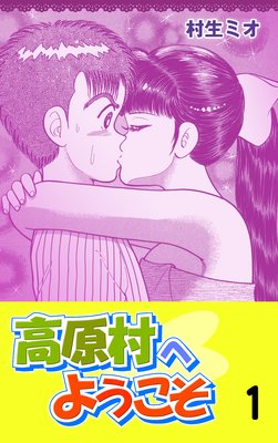 高原村へようこそ