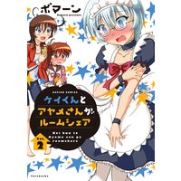 ケイくんとアヤメさんがルームシェア 2