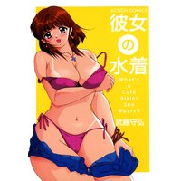 彼女の水着