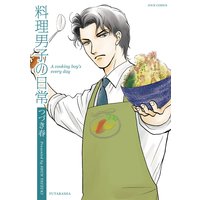 料理男子の日常
