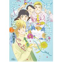 お得な400ポイントレンタル ぼくらは妻を愛してる 2 本田恵子 電子コミックをお得にレンタル Renta