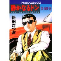 静かなるドン第49巻