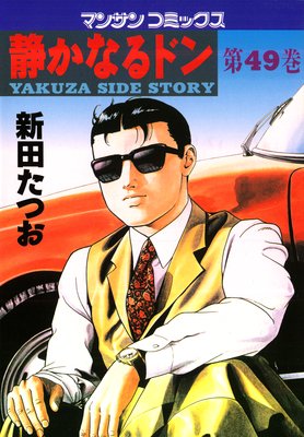 お得な100ポイントレンタル】静かなるドン第49巻 | 新田たつお