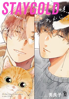 STAYGOLD ���줫�顣��4�ˡ���ŵ�աۤ�ɽ��