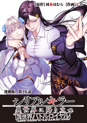 ���ꥢ�륭�顼�������˹ߤ�Ω�� �������Хȥ������� Ϣ���� ��16�� ���̤���