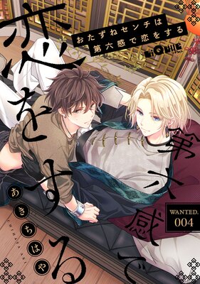 �������ͥ��������ϻ�������򤹤� WANTED.4