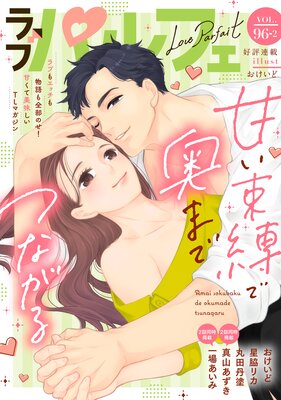 ��֥ѥ�ե���LoveParfait�� VOL.96��2��ɽ��