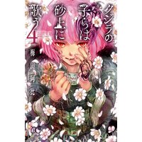 クジラの子らは砂上に歌う 4【Renta!限定ペーパー付】