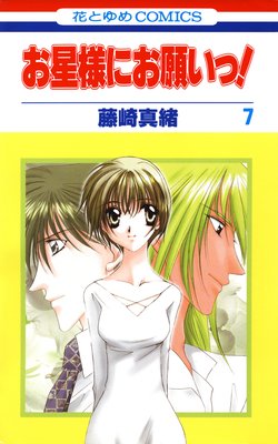 お星様にお願いっ! 7