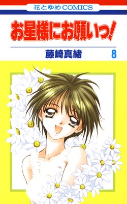 お星様にお願いっ! 8
