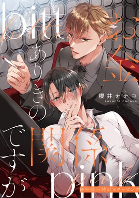 ���⤢�꤭�δط��Ǥ��������������Υӥ����ԥ󥯤�ɽ��