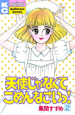 ŷ�Ȥ���ʤ��Ƥ����ʤ�����! 2��