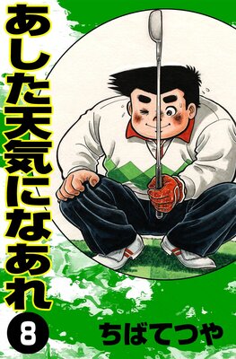 ������ŷ���ˤʤ��� ��8��