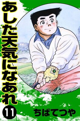 ������ŷ���ˤʤ��� ��11��