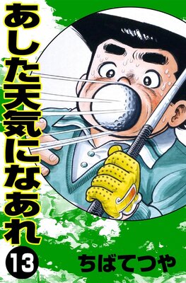 ������ŷ���ˤʤ��� ��13��