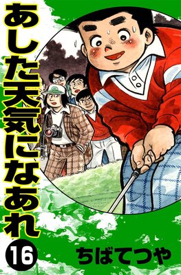 ������ŷ���ˤʤ��� ��16��