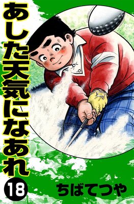 ������ŷ���ˤʤ��� ��18��