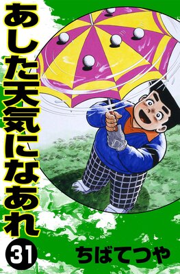 ������ŷ���ˤʤ��� ��31��