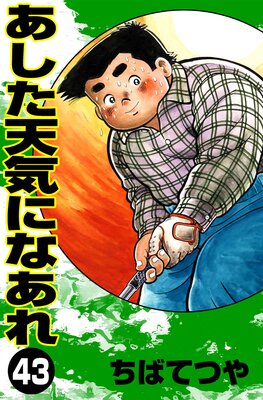 ������ŷ���ˤʤ��� ��43��