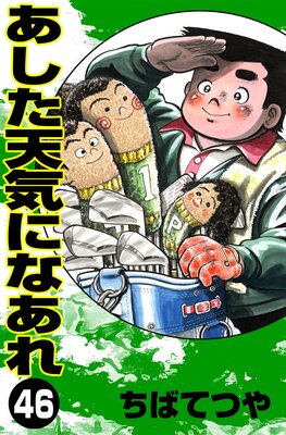 ������ŷ���ˤʤ��� ��46��