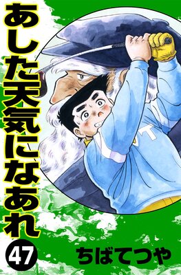 ������ŷ���ˤʤ��� ��47��