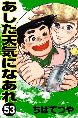 ������ŷ���ˤʤ��� ��53��