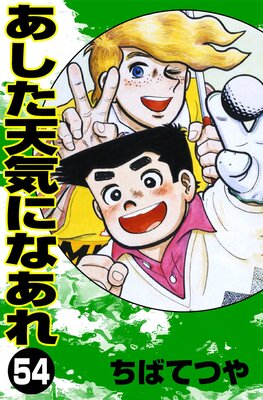 ������ŷ���ˤʤ��� ��54��