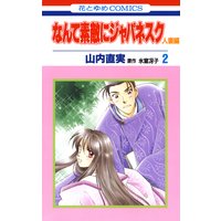 なんて素敵にジャパネスク 人妻編 山内直実 他 電子コミックをお得にレンタル Renta