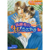 後継者の甘いささやき