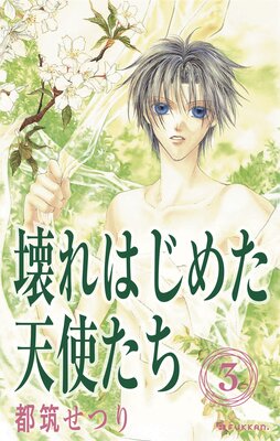 ����Ϥ��᤿ŷ�Ȥ��� 3