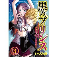 黒のプリンス 〜あなたの中のケダモノをください〜3