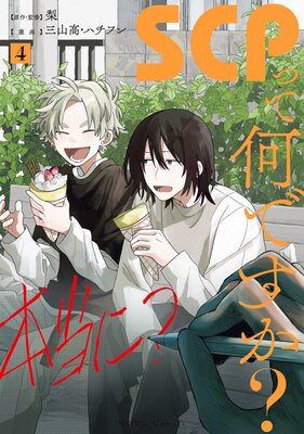 SCP�äƲ��Ǥ����� 4�ڥ��饹����ŵ�աۤ�ɽ��