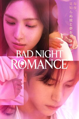 BAD NIGHT ROMANCE 9��