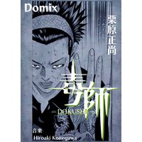 ★★Domix★★毒師-Dokushi★ドゥミックス★