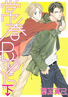 常春BOYS 下