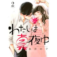 わたしは真夜中 糸井のぞ 電子コミックをお得にレンタル Renta